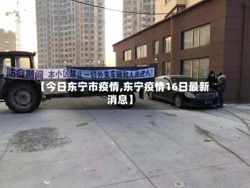 【今日东宁市疫情,东宁疫情16日最新消息】-第2张图片