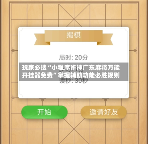 玩家必搜“小程序雀神广东麻将万能开挂器免费”掌握辅助功能必胜规则-第2张图片