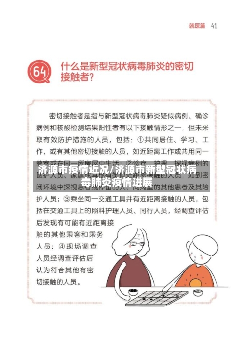 济源市疫情近况/济源市新型冠状病毒肺炎疫情进展-第1张图片