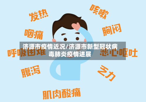 济源市疫情近况/济源市新型冠状病毒肺炎疫情进展-第3张图片