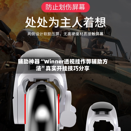辅助神器“Winner透视挂作弊辅助方法”真实开挂技巧分享-第1张图片