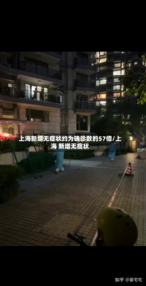 上海新增无症状约为确诊数的57倍/上海 新增无症状-第1张图片