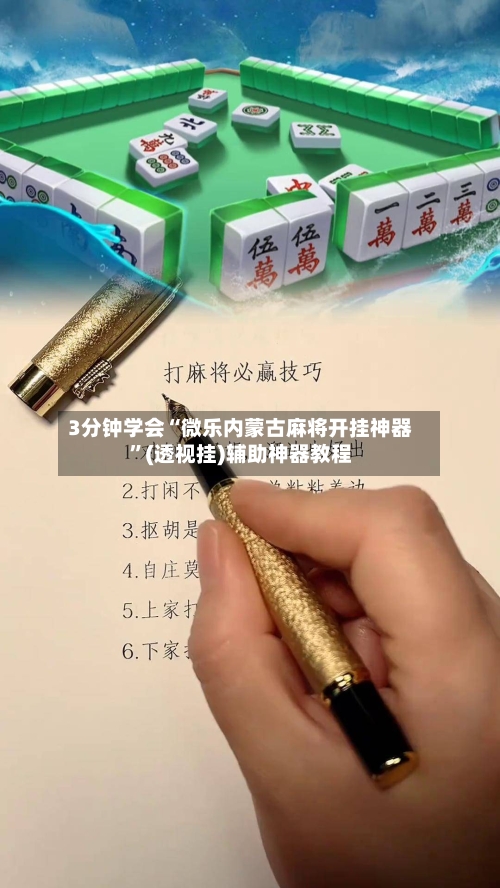 3分钟学会“微乐内蒙古麻将开挂神器”(透视挂)辅助神器教程-第3张图片