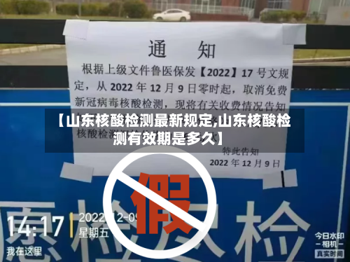 【山东核酸检测最新规定,山东核酸检测有效期是多久】-第1张图片