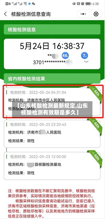 【山东核酸检测最新规定,山东核酸检测有效期是多久】-第2张图片