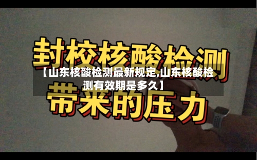 【山东核酸检测最新规定,山东核酸检测有效期是多久】-第3张图片