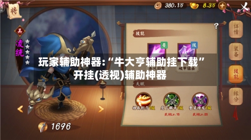 玩家辅助神器:“牛大亨辅助挂下载”开挂(透视)辅助神器-第1张图片