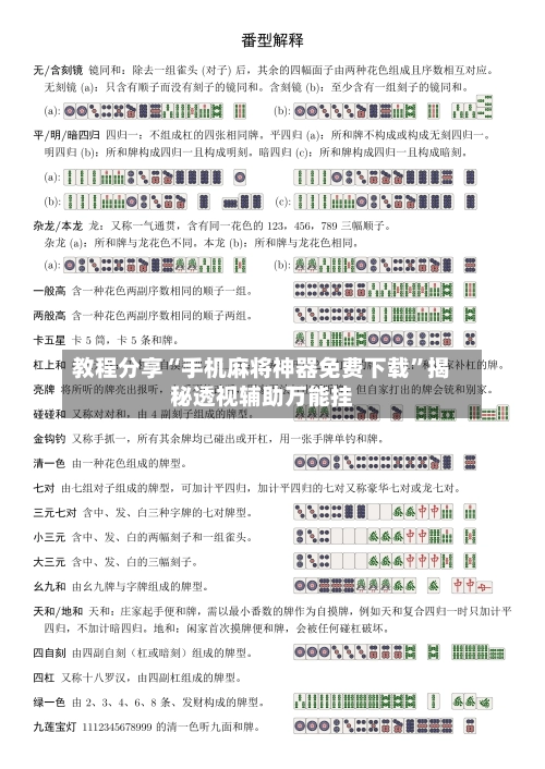 教程分享“手机麻将神器免费下载	”揭秘透视辅助万能挂-第1张图片