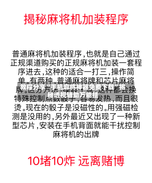 教程分享“手机麻将神器免费下载”揭秘透视辅助万能挂-第2张图片