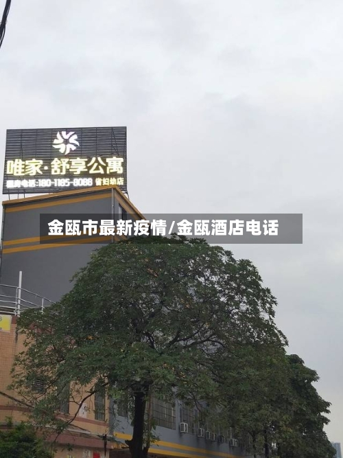 金瓯市最新疫情/金瓯酒店电话-第1张图片