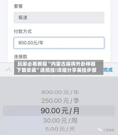 玩家必看教程“内蒙古麻将外卦神器下载安装”透视挂!详细分享装挂步骤-第1张图片