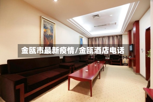 金瓯市最新疫情/金瓯酒店电话-第2张图片