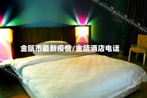 金瓯市最新疫情/金瓯酒店电话-第3张图片