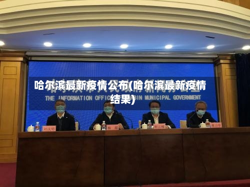 哈尔滨最新疫情公布(哈尔滨最新疫情结果)-第3张图片