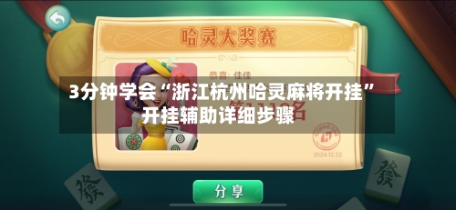 3分钟学会“浙江杭州哈灵麻将开挂”开挂辅助详细步骤-第1张图片