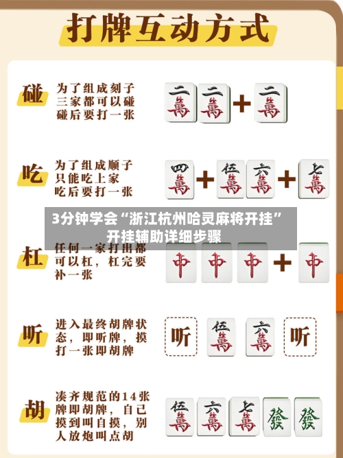 3分钟学会“浙江杭州哈灵麻将开挂	”开挂辅助详细步骤-第2张图片