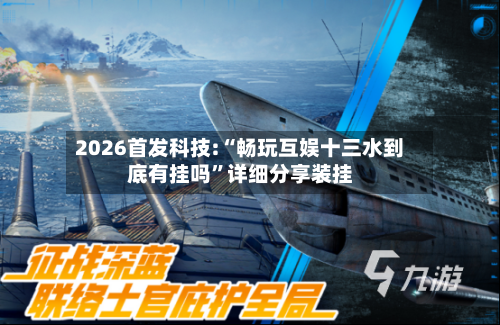 2026首发科技:“畅玩互娱十三水到底有挂吗”详细分享装挂-第1张图片