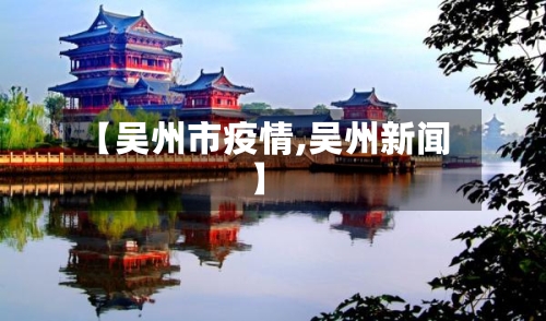 【吴州市疫情,吴州新闻】-第1张图片