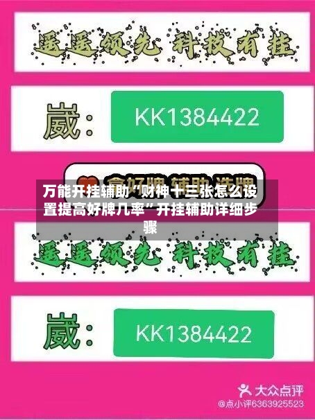 万能开挂辅助“财神十三张怎么设置提高好牌几率	”开挂辅助详细步骤-第1张图片