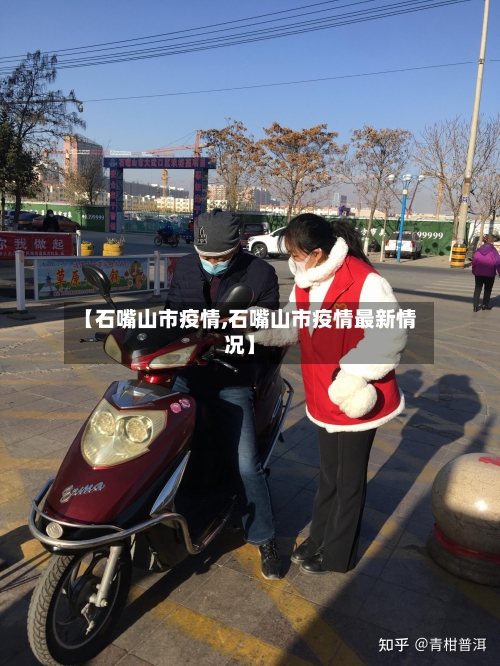 【石嘴山市疫情,石嘴山市疫情最新情况】-第1张图片