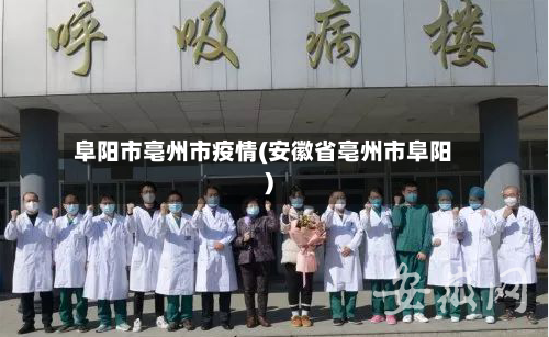 阜阳市亳州市疫情(安徽省亳州市阜阳)-第1张图片
