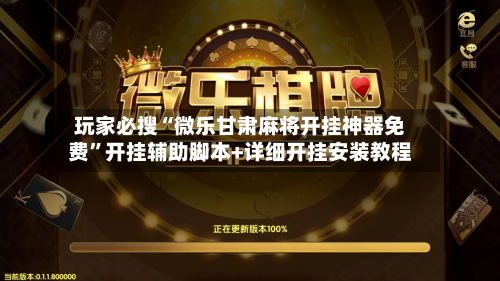 玩家必搜“微乐甘肃麻将开挂神器免费”开挂辅助脚本+详细开挂安装教程-第2张图片