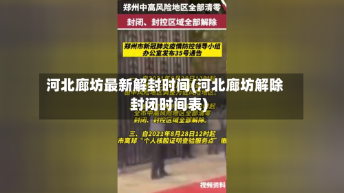 河北廊坊最新解封时间(河北廊坊解除封闭时间表)-第3张图片