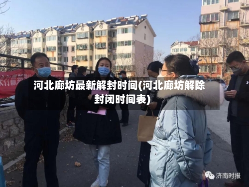 河北廊坊最新解封时间(河北廊坊解除封闭时间表)-第1张图片