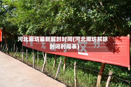 河北廊坊最新解封时间(河北廊坊解除封闭时间表)-第2张图片