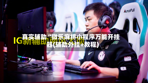 真实辅助“微乐麻将小程序万能开挂器(辅助外挂+教程)-第2张图片