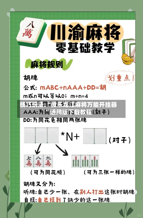 技巧玩法:“微乐龙江麻将万能开挂器”通用版下载教程-第2张图片