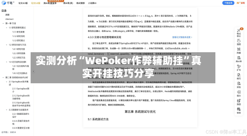 实测分析“WePoker作弊辅助挂”真实开挂技巧分享-第1张图片