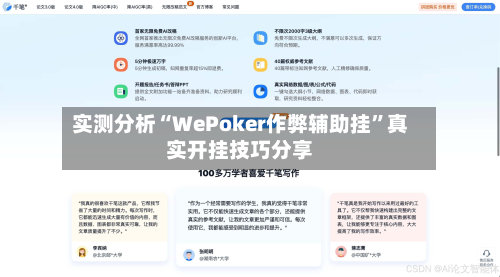 实测分析“WePoker作弊辅助挂	”真实开挂技巧分享-第2张图片