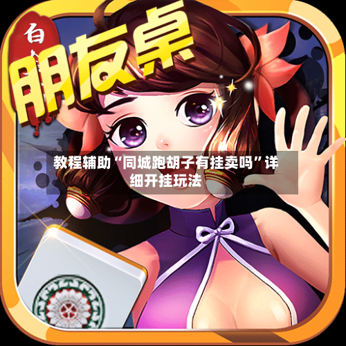 教程辅助“同城跑胡子有挂卖吗	”详细开挂玩法-第2张图片