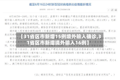 【31省区市新增15例境外输入确诊,31省区市新增境外输入16例】-第1张图片