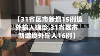 【31省区市新增15例境外输入确诊,31省区市新增境外输入16例】-第3张图片