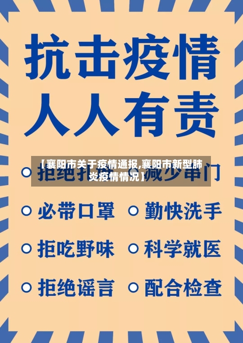 【襄阳市关于疫情通报,襄阳市新型肺炎疫情情况】-第1张图片