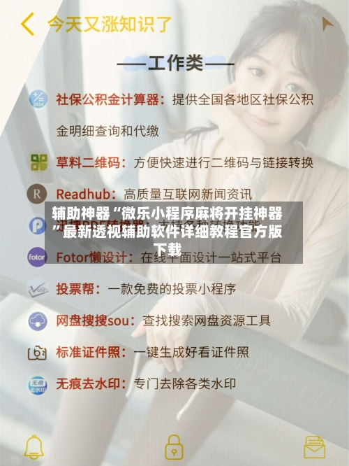 辅助神器“微乐小程序麻将开挂神器”最新透视辅助软件详细教程官方版下载-第3张图片