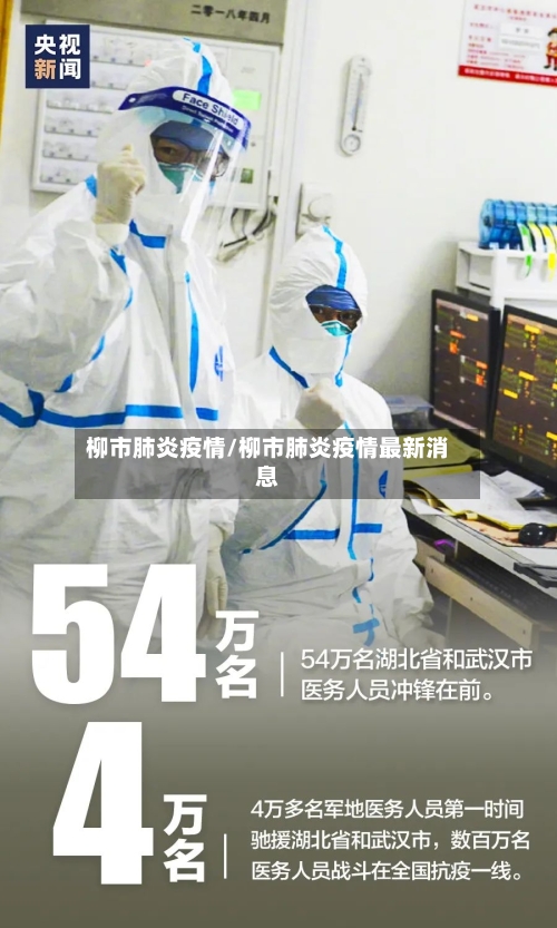 柳市肺炎疫情/柳市肺炎疫情最新消息-第2张图片