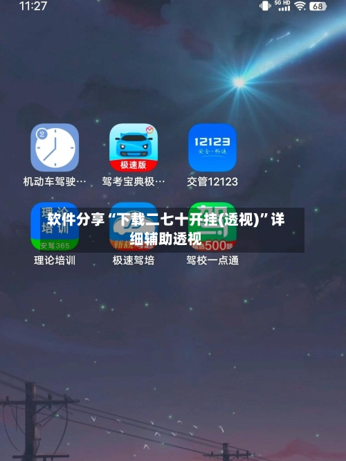 软件分享“下载二七十开挂(透视)”详细辅助透视-第2张图片