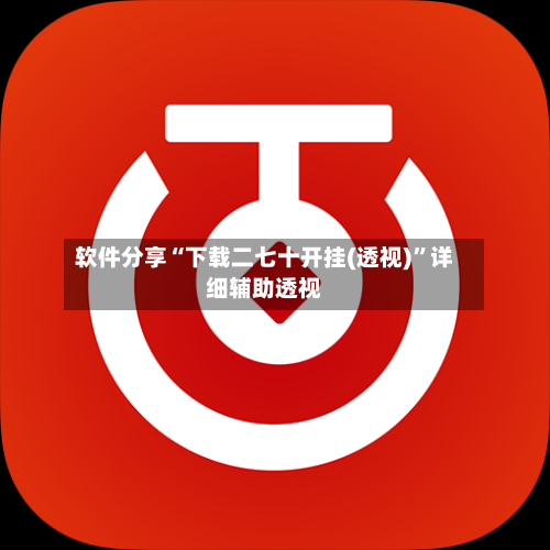 软件分享“下载二七十开挂(透视)	”详细辅助透视-第1张图片