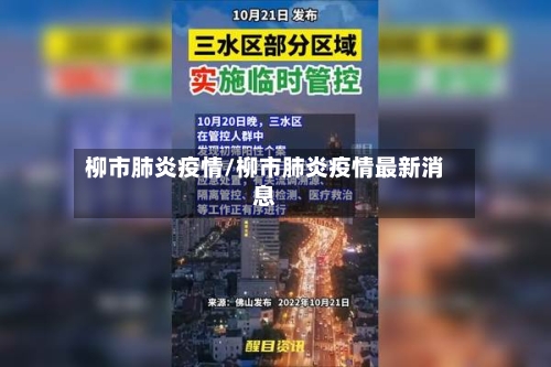 柳市肺炎疫情/柳市肺炎疫情最新消息-第1张图片