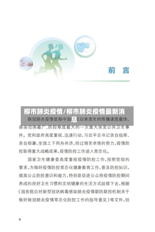 柳市肺炎疫情/柳市肺炎疫情最新消息-第3张图片