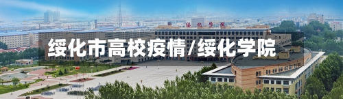 绥化市高校疫情/绥化学院-第1张图片