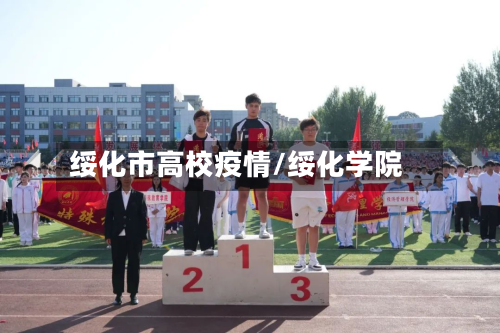 绥化市高校疫情/绥化学院-第2张图片