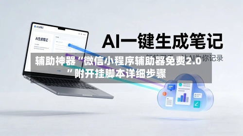辅助神器“微信小程序辅助器免费2.0”附开挂脚本详细步骤-第3张图片