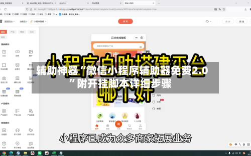辅助神器“微信小程序辅助器免费2.0	”附开挂脚本详细步骤-第2张图片