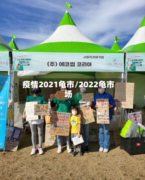 疫情2021龟市/2022龟市场-第1张图片