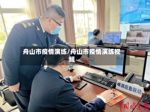 舟山市疫情演练/舟山市疫情演练视频-第1张图片