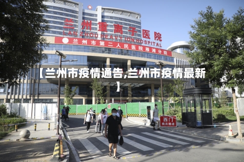 【兰州市疫情通告,兰州市疫情最新】-第1张图片